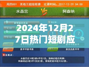 2024年熱門短劇應用一覽,不容錯過!