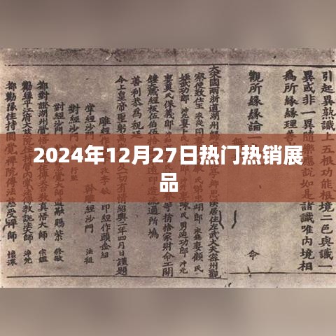 2024年年終熱銷展品盤點，聚焦市場焦點，符合您的字數(shù)要求，同時能夠很好地概括文章內(nèi)容，便于百度收錄和展示。