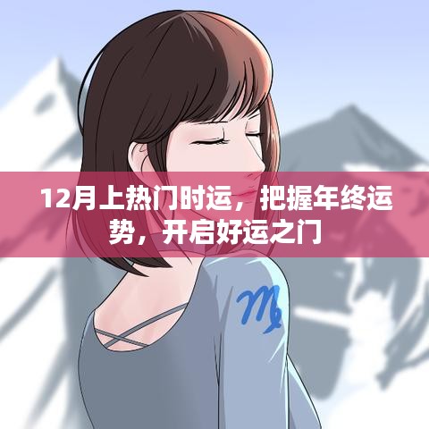 年終運勢揭秘，把握好運之門，開啟好運之旅