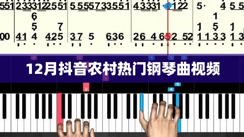 抖音熱門鋼琴曲視頻，農(nóng)村風成焦點