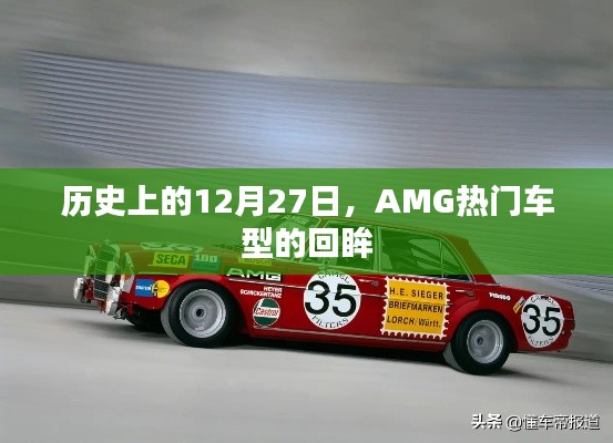 歷史上的AMG車型回眸，聚焦那些閃耀的十二月二十七日時光