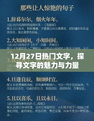 探尋文字魅力與力量的熱門文字,12月27日必讀