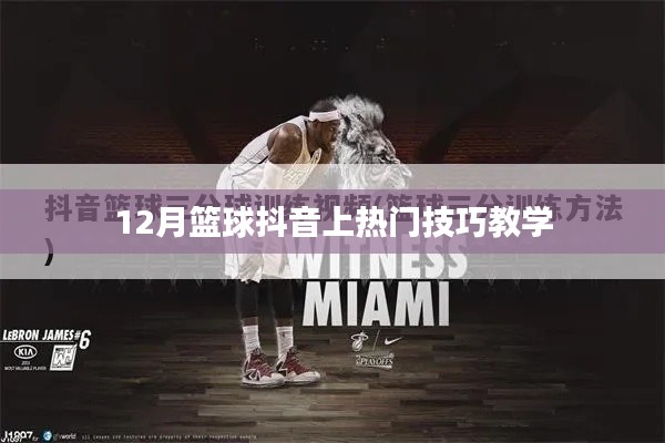 籃球抖音熱門技巧教學(xué),12月實(shí)戰(zhàn)攻略