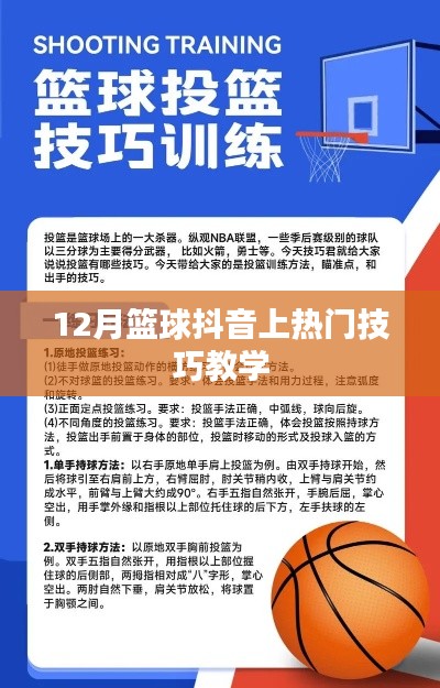 籃球抖音熱門技巧教學(xué),12月實(shí)戰(zhàn)攻略