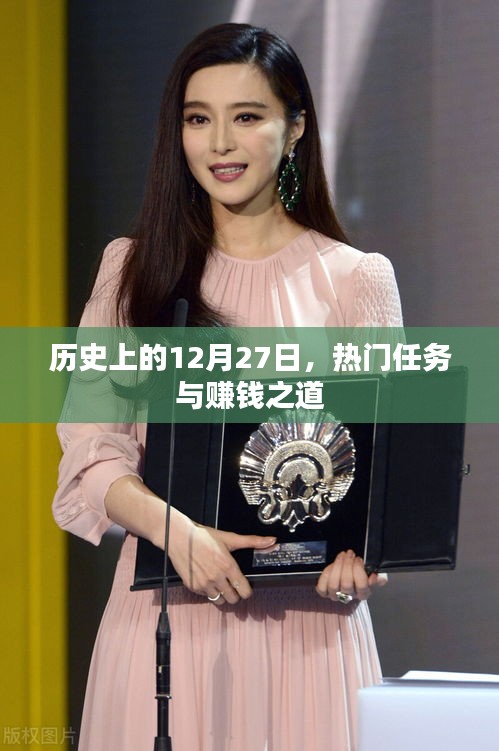 歷史上的大事件,12月27日的賺錢之道與熱門任務盤點