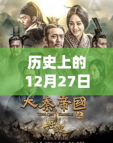 韓國熱門影劇回顧,歷史上的十二月二十七日