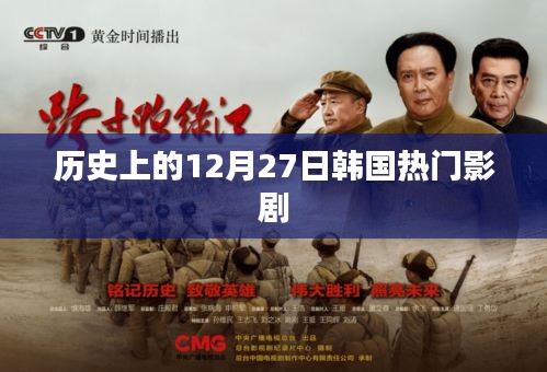 韓國熱門影劇回顧,歷史上的十二月二十七日