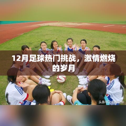 12月足球激戰正酣,熱血挑戰點燃激情歲月