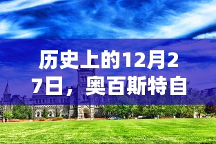 奧百斯特自由行,歷史上的熱門攻略在等你!