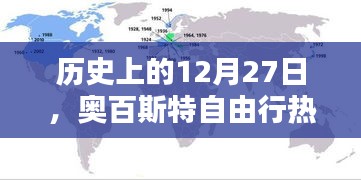 奧百斯特自由行,歷史上的熱門攻略在等你!