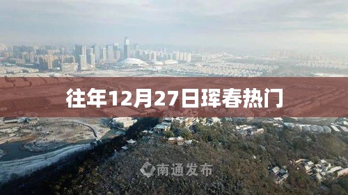 琿春年末盛事盤點，歷年十二月二十七日熱門活動回顧