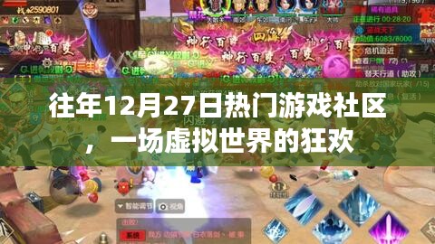 往年12月27日游戲社區狂歡日，虛擬世界的盛事