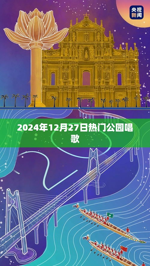 熱門公園音樂會，2024年冬日的歌聲