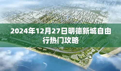 明德新城自由行指南，最新熱門攻略