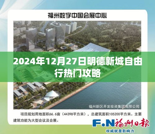 明德新城自由行指南,最新熱門攻略