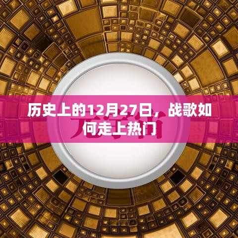 戰歌走紅背后的歷史,揭秘12月27日背后的故事