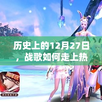 戰歌走紅背后的歷史,揭秘12月27日背后的故事