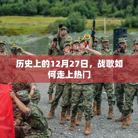 戰歌走紅背后的歷史,揭秘12月27日背后的故事
