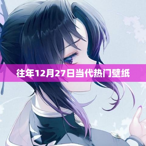 往年12月27日流行壁紙盤點