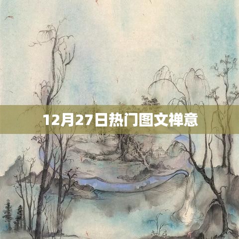 禪意圖文，12月27日熱門分享