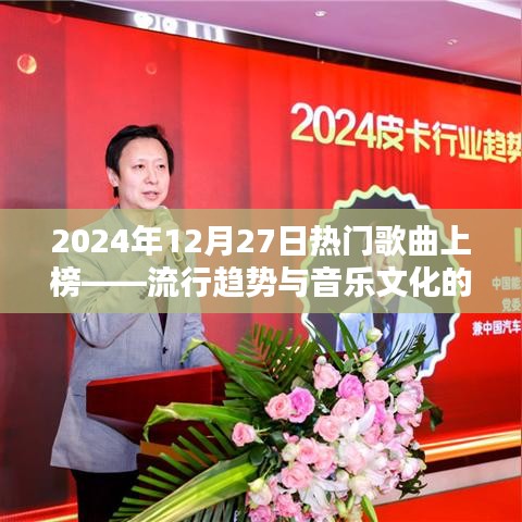 2024年熱門歌曲上榜,流行趨勢與音樂文化的碰撞