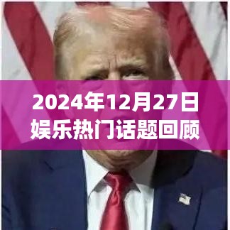 2024年娛樂話題回顧與展望，潮流瞬息，熱點聚焦