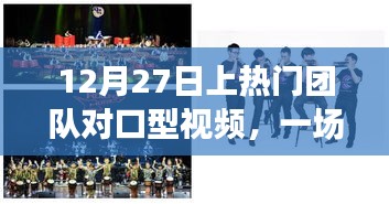 12月27日團隊對口型視頻盛宴，視聽享受新高度