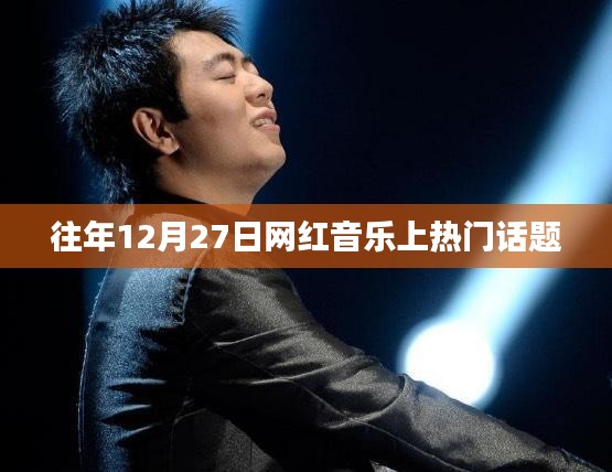 網(wǎng)紅音樂年度盛事,揭秘?zé)衢T話題背后的故事