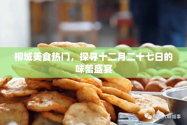 柳城美食盛宴，探尋十二月二十七味蕾狂歡日
