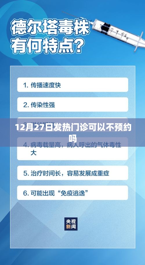 發熱門診預約政策調整通知,12月27日起無需預約?