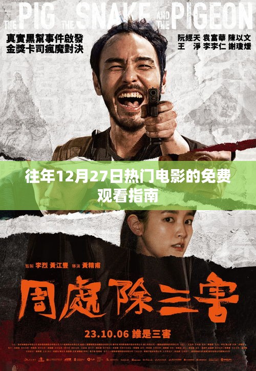 往年年末熱門電影免費觀看指南