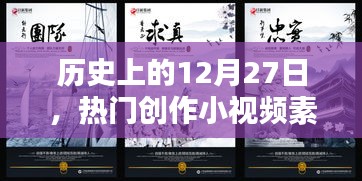 熱門創作小視頻素材,歷史上的十二月二十七日回顧