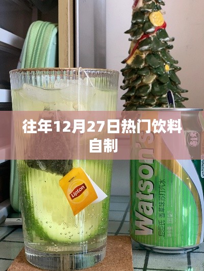 往年年末自制熱門飲料指南