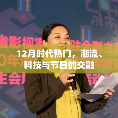 時(shí)代潮流碰撞節(jié)日盛宴,科技與節(jié)日的交融