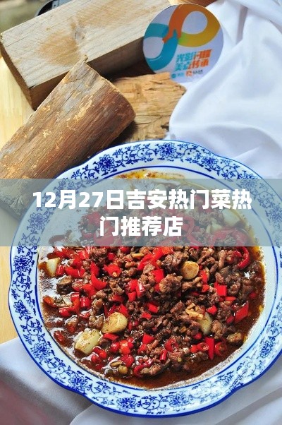 吉安美食推薦，12月27日熱門菜店大賞