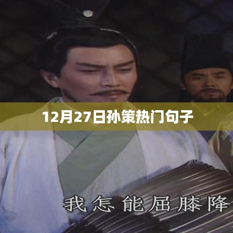 孫策經典語錄，熱門句子大揭秘