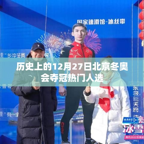 北京冬奧會奪冠熱門人選揭曉,歷史性的12月27日回顧