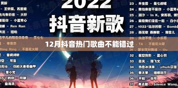 抖音熱歌盤點(diǎn),12月必聽熱門曲目