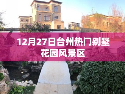 臺州別墅花園風(fēng)景區(qū),冬季熱門旅游勝地