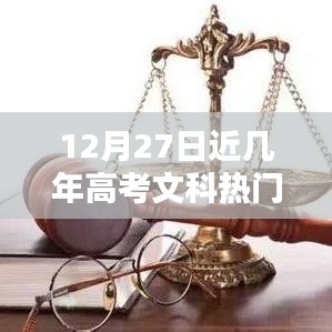 近幾年高考文科熱門專業(yè)解析