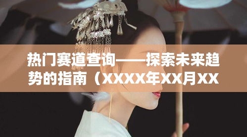 熱門賽道查詢,未來趨勢探索指南