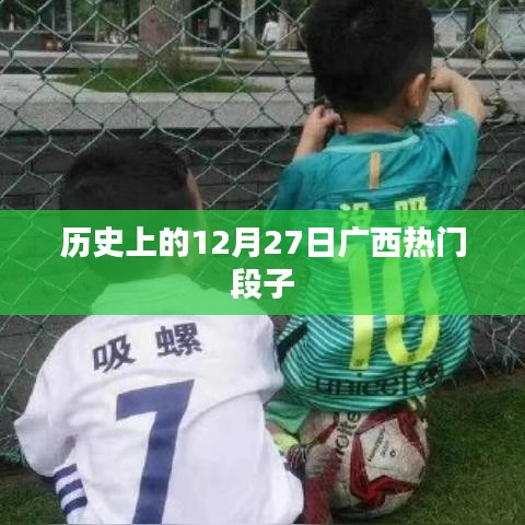 廣西熱門段子發展史，揭秘十二月二十七日趣事