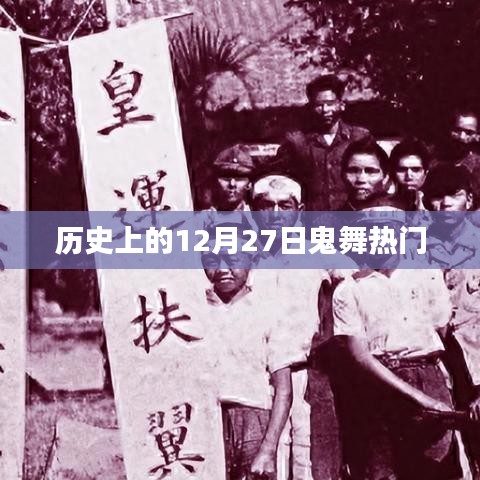歷史上的鬼舞熱潮,揭秘十二月二十七日的秘密