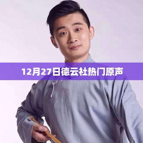 德云社熱門原聲盛宴,12月27日精彩上演