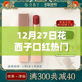 花西子口紅熱門色，12月27日選購指南