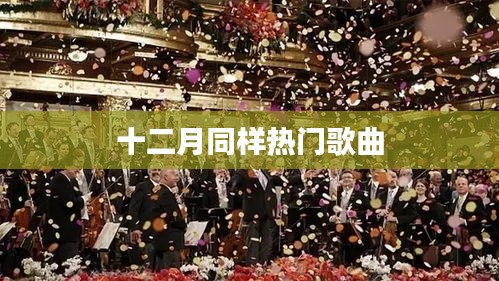 十二月熱門歌曲榜單盤點