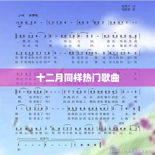 十二月熱門歌曲榜單盤點