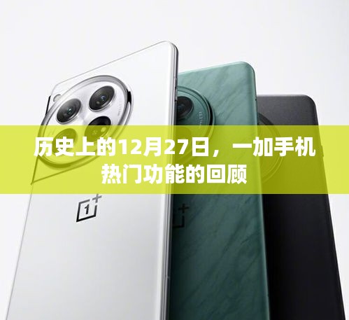 一加手機熱門功能回顧,歷史上的12月27日紀事