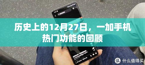 一加手機(jī)熱門(mén)功能回顧,歷史上的12月27日紀(jì)事