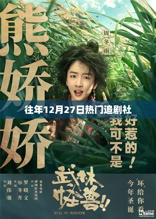 往年年末熱劇盛宴,12月27日追劇指南